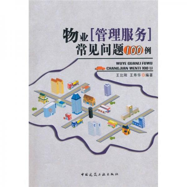 物業(yè)管理服務常見問題100例