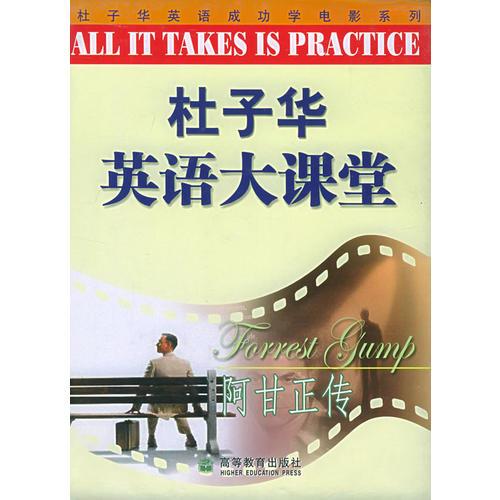 杜子華英語大課堂--阿甘正傳（配磁帶2盤）