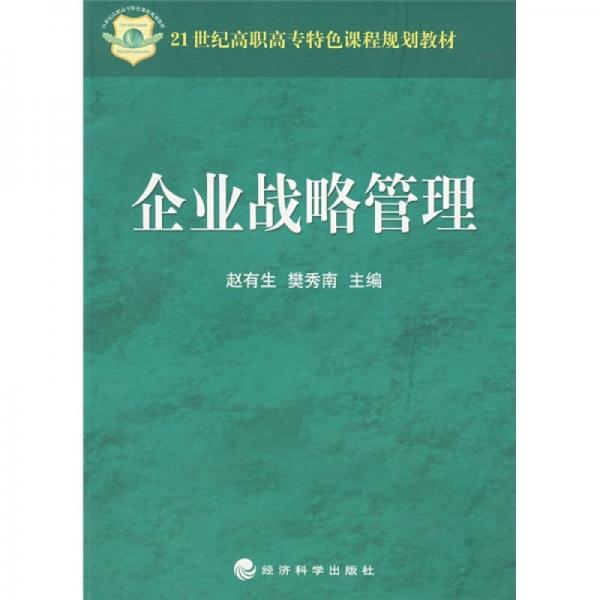 21世纪高职高专特色课程规划教材：企业战略管理