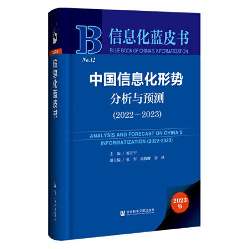 信息化藍(lán)皮書：中國信息化形勢分析與預(yù)測