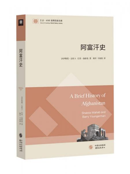 东方·剑桥世界历史文库：阿富汗史