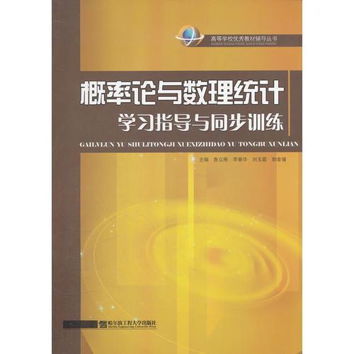 概率論與數(shù)理統(tǒng)計(jì)學(xué)習(xí)指導(dǎo)與同步訓(xùn)練