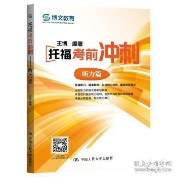 托福考前冲刺 听力篇