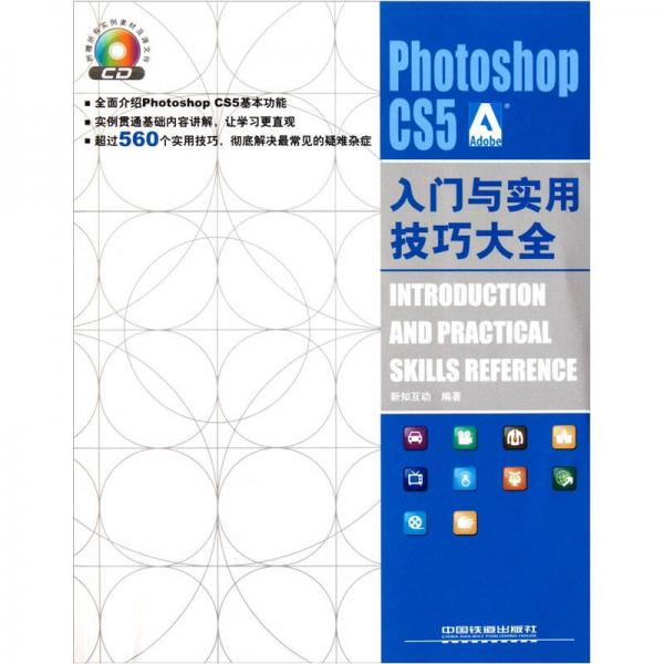 Photoshop CS5 入门与实用技巧大全