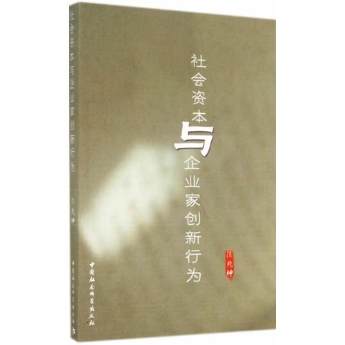 社會(huì)資本與企業(yè)家創(chuàng)新行為