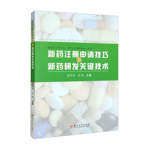 新藥注冊申請技巧及新藥研發(fā)關鍵技術
