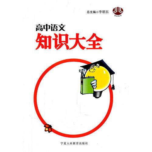 高中語(yǔ)文知識(shí)大全