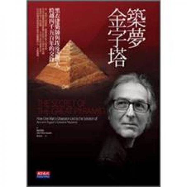 筑梦金字塔