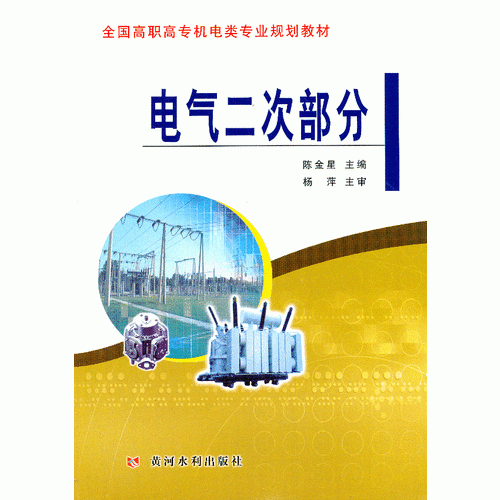 電氣二次部分(全國高職高專機電類專業(yè)規(guī)劃教材)