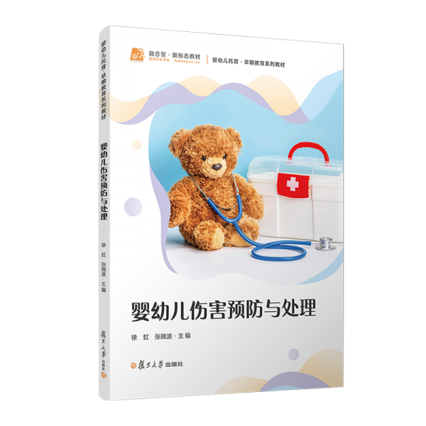 嬰幼兒傷害預(yù)防與處理 徐虹,張曉波 編