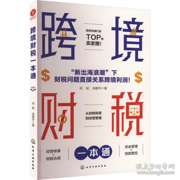 跨境財稅一本通