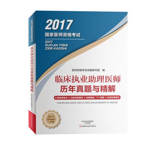 临床执业助理医师历年真题与精解