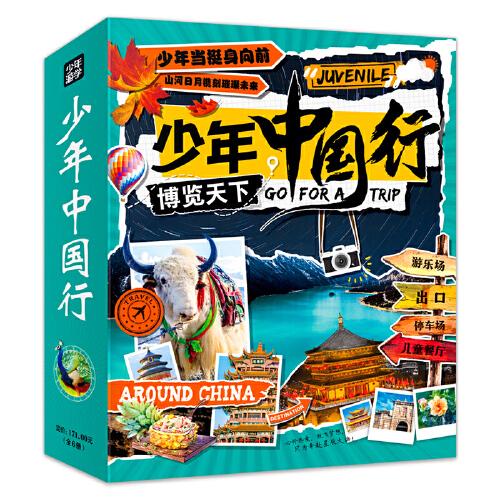 少年中国行 写给儿童的中国地理 中国地理通识课 套装全6册