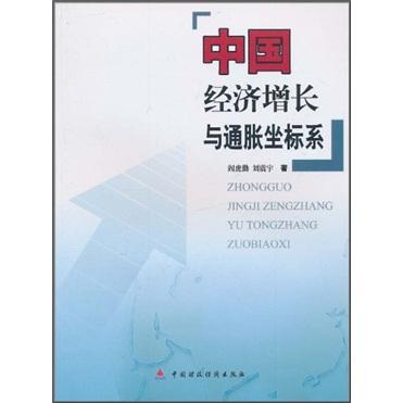 中國(guó)經(jīng)濟(jì)增長(zhǎng)與通脹坐標(biāo)系