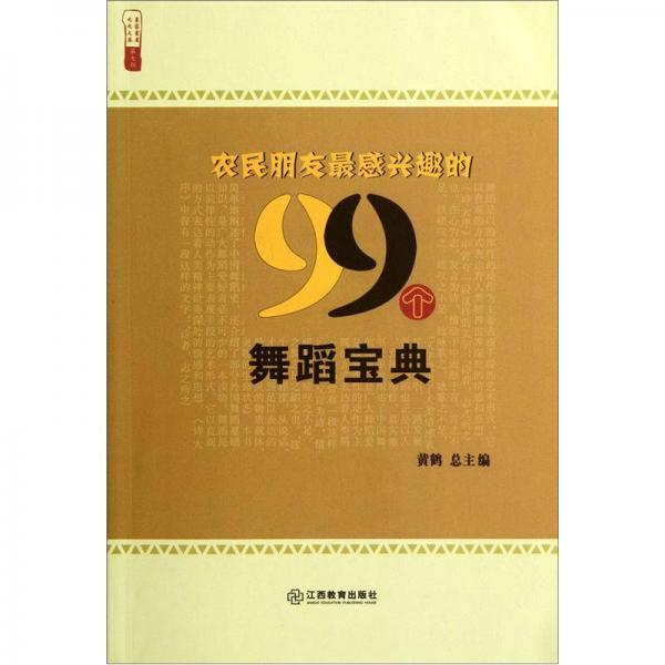 农民朋友最感兴趣的99个舞蹈宝典