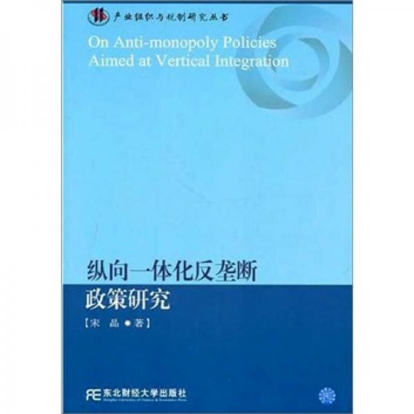 纵向一体化反垄断政策研究