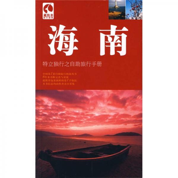 海南：特立獨(dú)行之自助旅行手冊(cè)