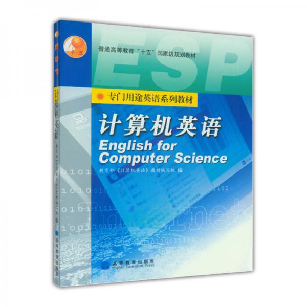 专门用途英语系列教材：计算机英语