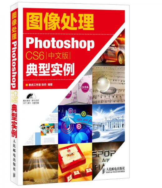 图像处理——Photoshop CS6中文版典型实例