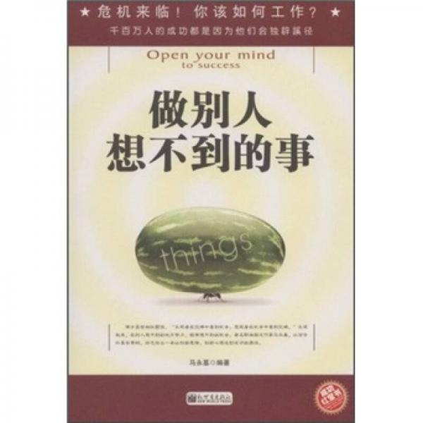 做別人想不到的事