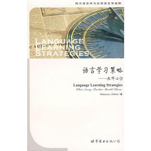 语言学习策略