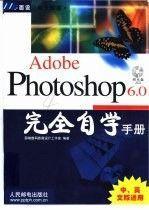 Adobe Photoshop 6.0完全自学手册