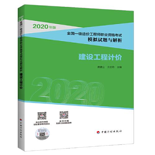 2020全國(guó)一級(jí)造價(jià)師模擬試題解析 建設(shè)工程計(jì)價(jià)