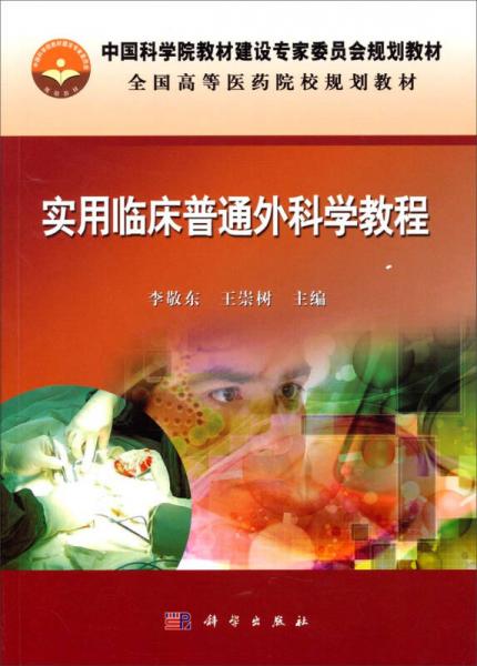 中国科学院教材建设专家委员会规划教材全国高等医药院校规划教材：实用临床普通外科学教程