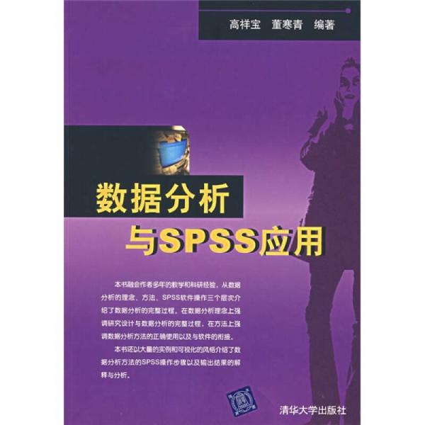 數(shù)據(jù)分析與SPSS應(yīng)用