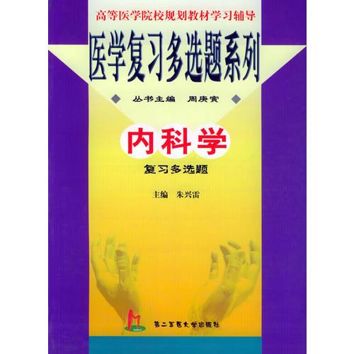 內(nèi)科學復(fù)習多選題——醫(yī)學復(fù)習多選題系列