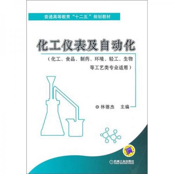 普通高等教育“十二五”規(guī)劃教材：化工儀表及自動化