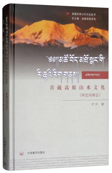 阿尼瑪卿志/青藏高原山水文化