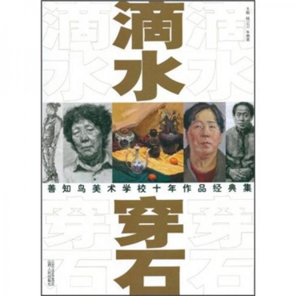 善知鳥美術(shù)學(xué)校十年作品經(jīng)典集：滴水穿石