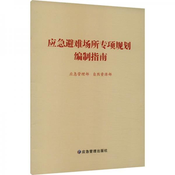 應急避難場所專項規(guī)劃編制指南