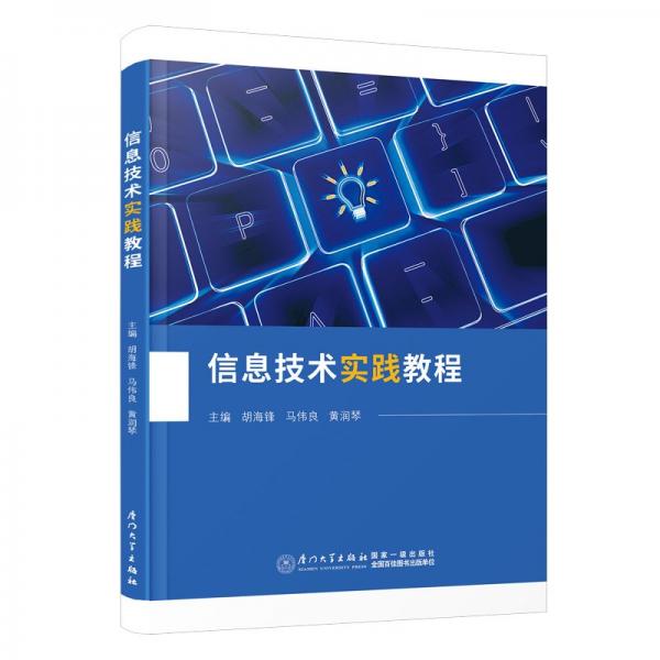 信息技術(shù)實(shí)踐教程 胡海鋒,馬偉良,黃潤琴 編
