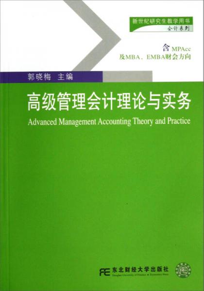 新世紀(jì)研究生教學(xué)用書·會計系列：高級管理會計理論與實務(wù)（含MPAcc及MBAEMBA財會方向）