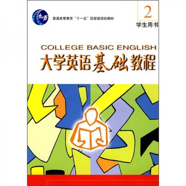 大学英语基础教程（2）学生用书