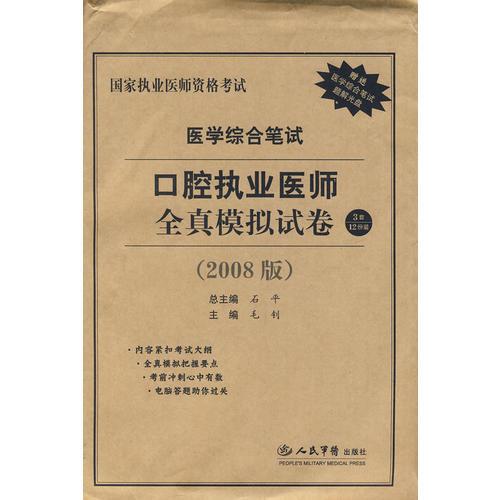 醫(yī)學(xué)綜合筆試口腔執(zhí)業(yè)醫(yī)師全真模擬試卷