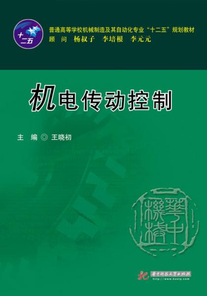 機(jī)電傳動控制