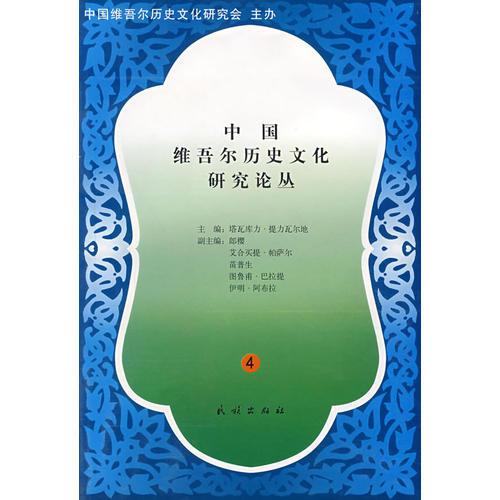 中國(guó)維吾爾歷史文化研究論叢4