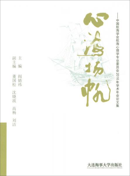 心海揚帆：中國航海學(xué)會航海心理學(xué)專業(yè)委員會2016年學(xué)術(shù)年會論文集