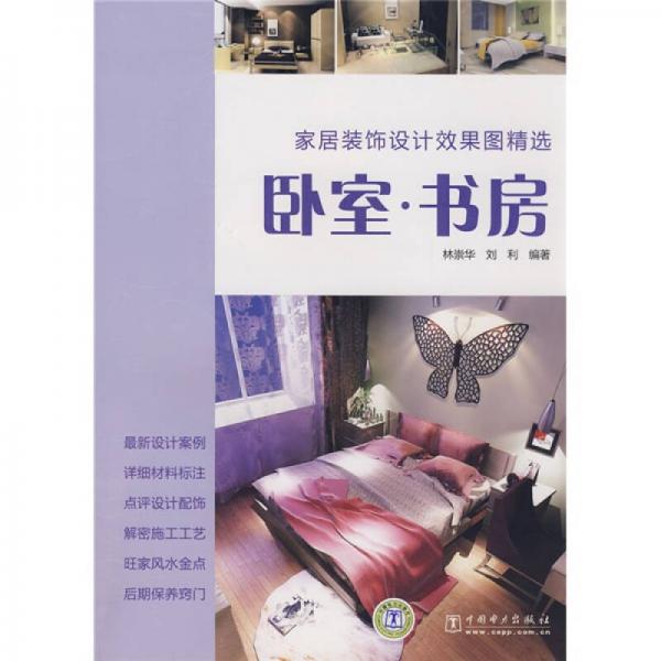 家居裝飾設(shè)計效果圖精選：臥室、書房