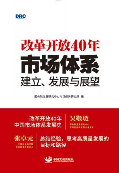 改革开放40年：市场体系建立、发展与展望