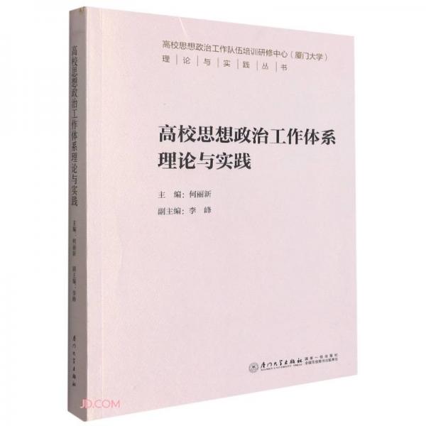 高校思想政治工作體系理論與實(shí)踐/高校思想政治工作隊(duì)伍培訓(xùn)研修中心（廈門(mén)大學(xué)）理論與實(shí)踐叢書(shū)