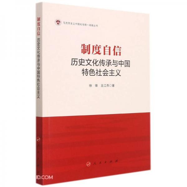 制度自信：历史文化传承与中国特色社会主义/马克思主义中国化与统一战线丛书