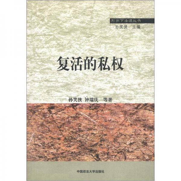 形而下法理叢書：復活的私權