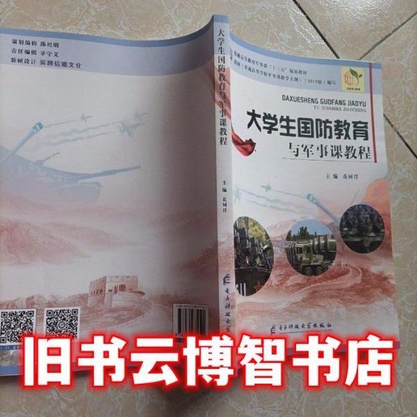 大學(xué)生國(guó)防教育與軍事課教程