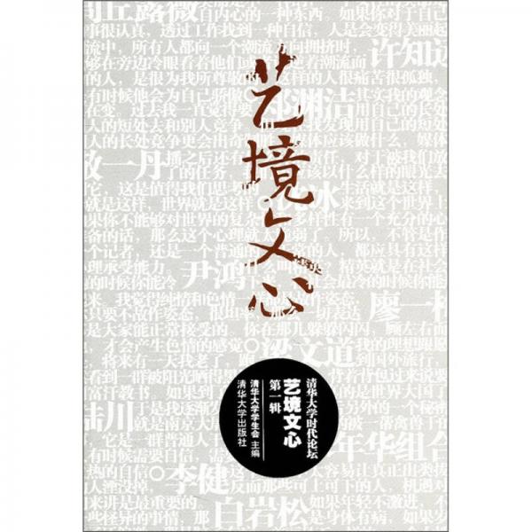 清華大學(xué)時代論壇：藝境文心（第1輯）