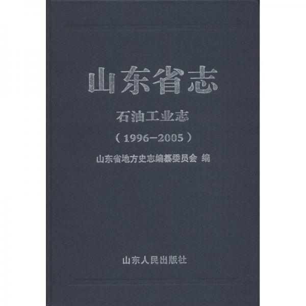 山東省志. 石油工業(yè)志