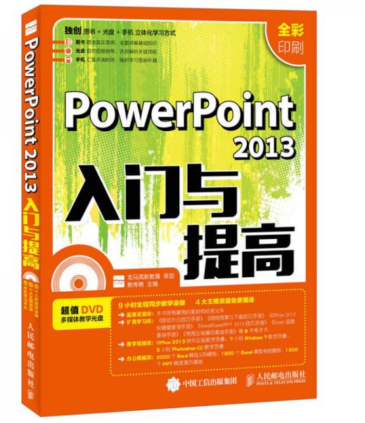 PowerPoint 2013入门与提高
